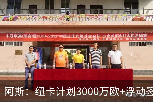 阿斯：纽卡计划3000万欧+浮动签穆尼奥斯，皇马将获总转会费的50%
