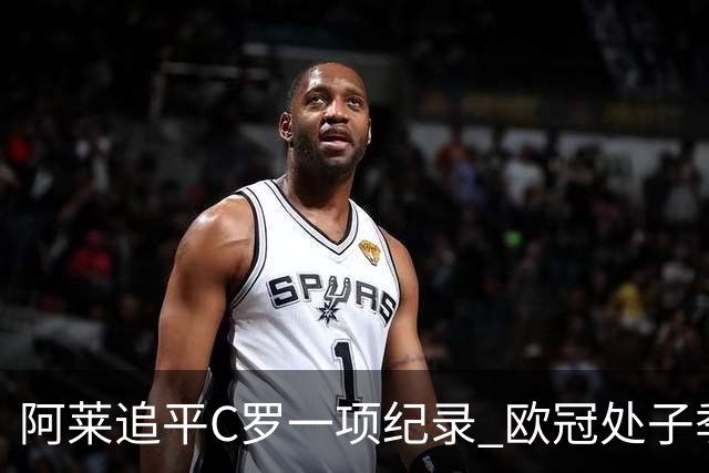 阿莱追平C罗一项纪录 欧冠处子季6场10球历史第一